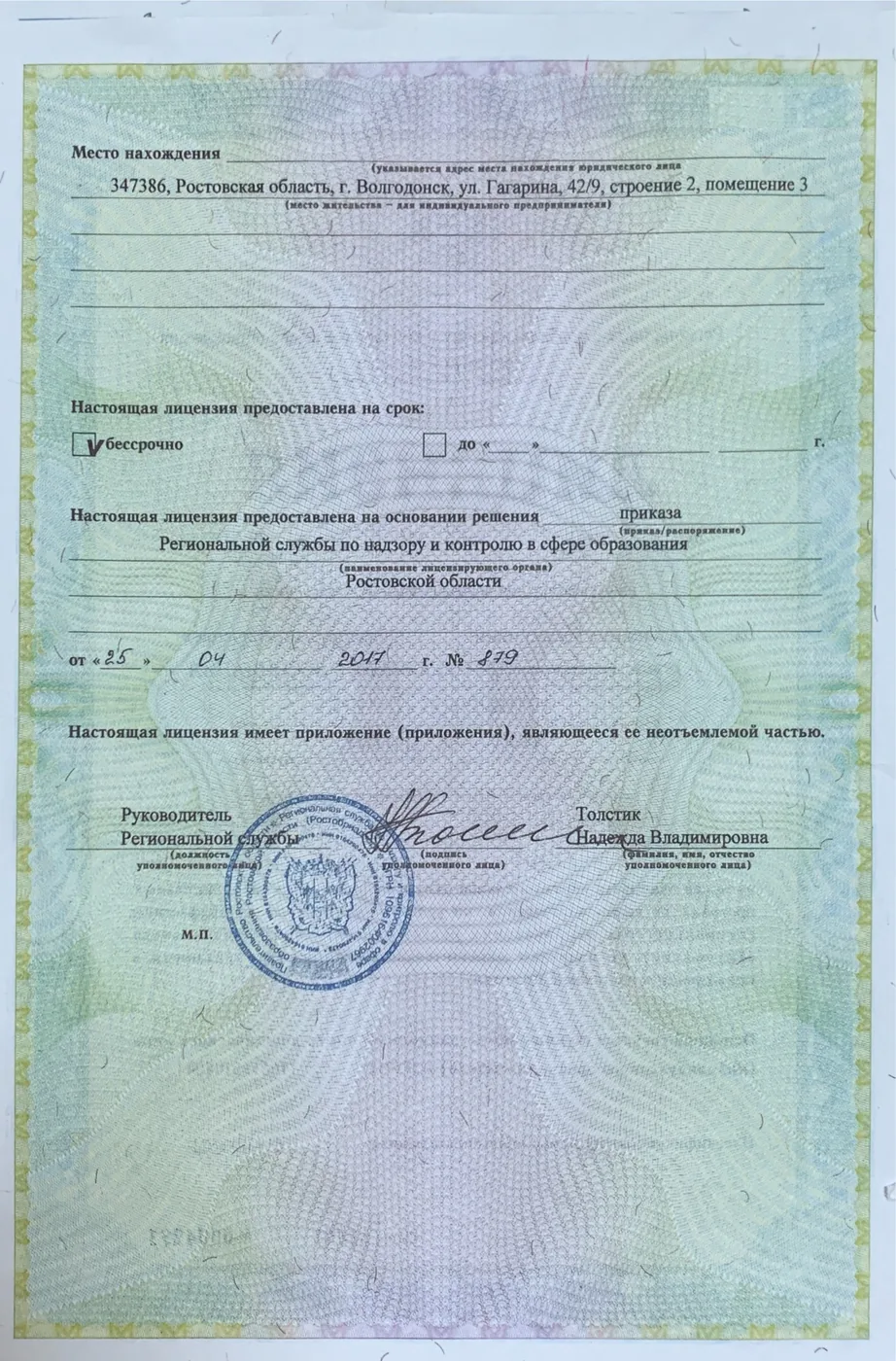 Оборот лицензии: место нахождения — Волгодонск, улица Гагарина, 42/9; срок действия — бессрочно