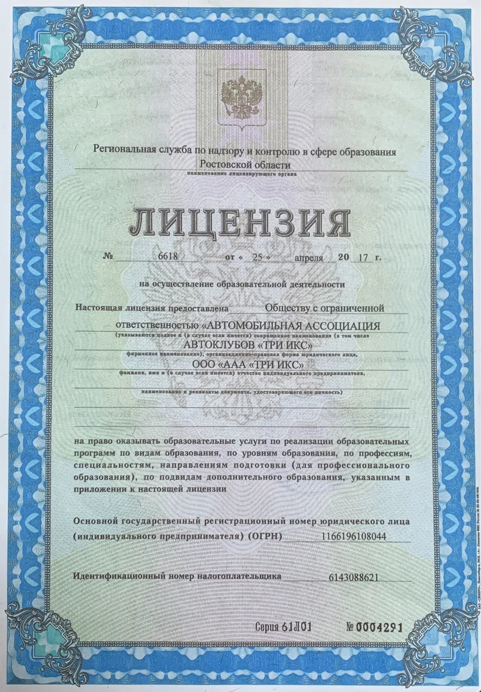 Лицензия № 6618 от 25 апреля 2017 года на осуществление образовательной деятельности, выдана ООО «ААА «ТРИ ИКС»